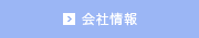 会社情報