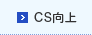 CS向上