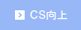 CS向上