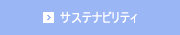 企業の社会的責任(CSR)