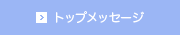トップメッセージ
