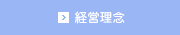 経営理念