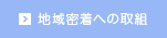 地域密着への取組