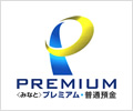 みなとプレミアム普通預金