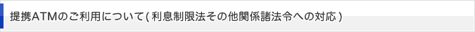 提携ATMのご利用について (利息制限法その他関係諸法令への対応)
