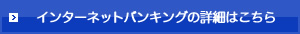 インターネットバンキングの詳細はこちら
