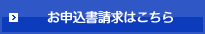 お申込書請求はこちら