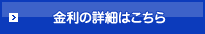 金利の詳細はこちら