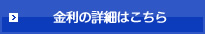 金利の詳細はこちら