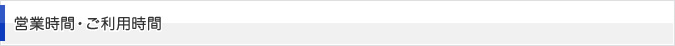 営業時間・ご利用時間