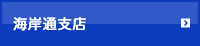 海岸通支店