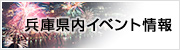 兵庫県内イベント情報