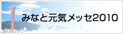 みなと元気メッセ2010
