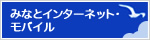 みなとインターネット・モバイル
