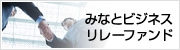 みなとビジネスリレーファンド