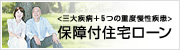 <3大疾病+5つの重度慢性疾患>保障付住宅ローン