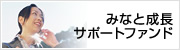 みなと成長サポートファンド