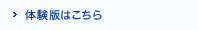 体験版はこちら