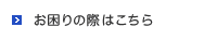 お困りの際はこちら