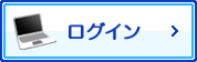 ログイン