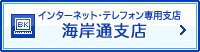海岸通支店（インターネット・テレフォン専用支店）