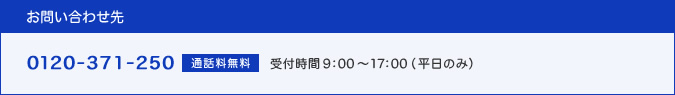 お問い合わせ(0120-371-250、受付時間:9:00〜17:00(平日のみ))