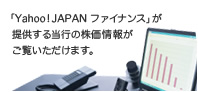 「Yahoo! JAPAN ファイナンス」が提供する当行の株価情報がご覧いただけます。