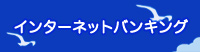 インターネットバンキング