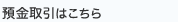 現金取引はこちら
