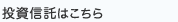 投資信託はこちら
