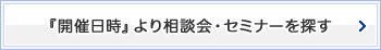 『開催日時』より相談会・セミナーを探す