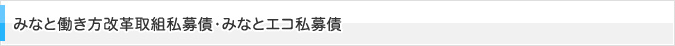 みなとエコ私募債