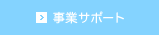 事業サポート