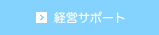 経営サポート