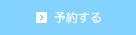 予約する