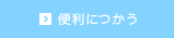 便利につかう