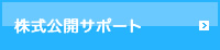 株式公開サポート