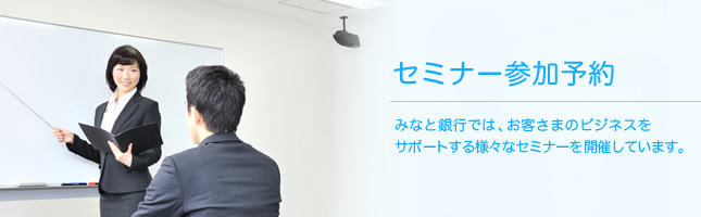 セミナー参加予約