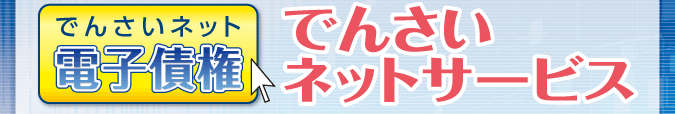 でんさいネット電子債権「でんさいネットサービス」