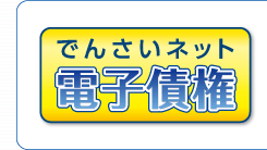 でんさいネット電子債権