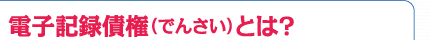 電子記録債権（でんさい）とは？
