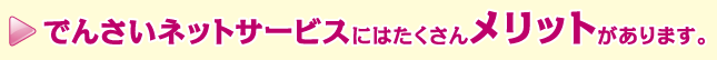 でんさいネットワークサービスにはたくさんメリットがあります。