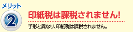 メリット2：印税は課税されません！（手形と異なり、印紙税は課税されません。）