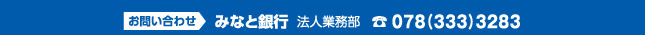 お問い合わせ：みなと銀行 法人事業部（TEL：078-333-3283）