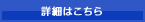 詳細はこちら