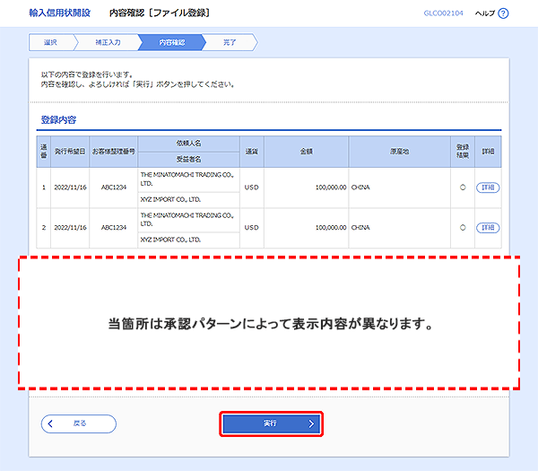 [GLCO02104]輸入信用状開設 内容確認［ファイル登録］画面