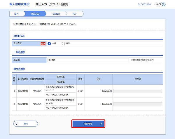 [GLCO02106]輸入信用状開設 補正入力［ファイル登録］画面