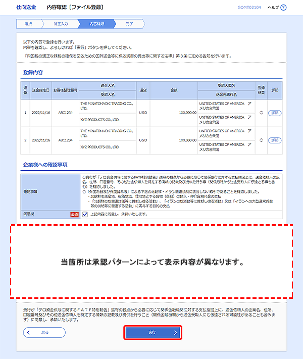 [GOMT02104]仕向送金 内容確認［ファイル登録］画面