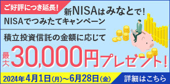新NISAはみなとで！NISAでつみたてキャンペーン実施中！