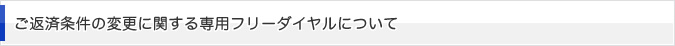 ご返済条件の変更に関する専用フリーダイヤルについて